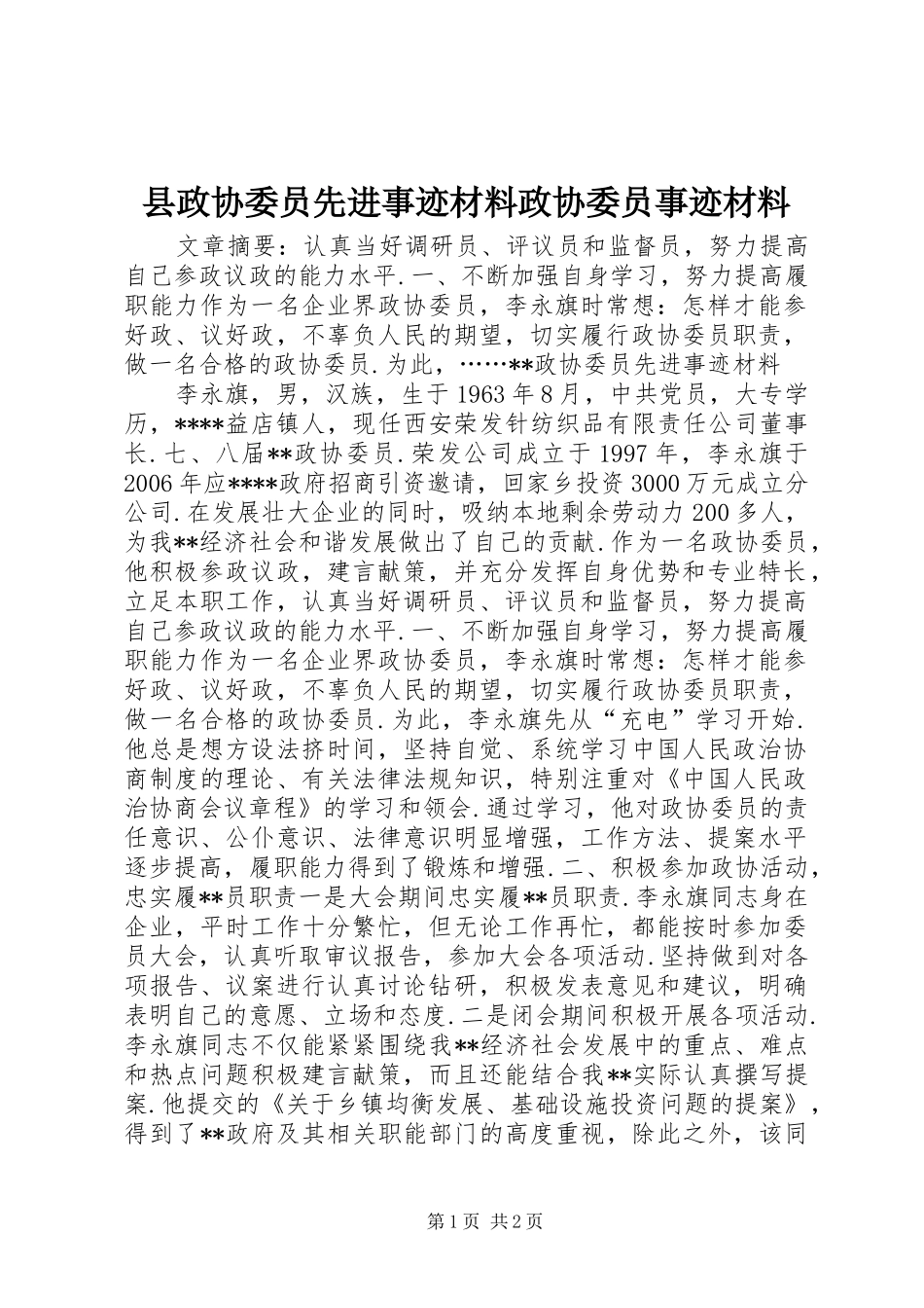 县政协委员先进事迹材料政协委员事迹材料_第1页
