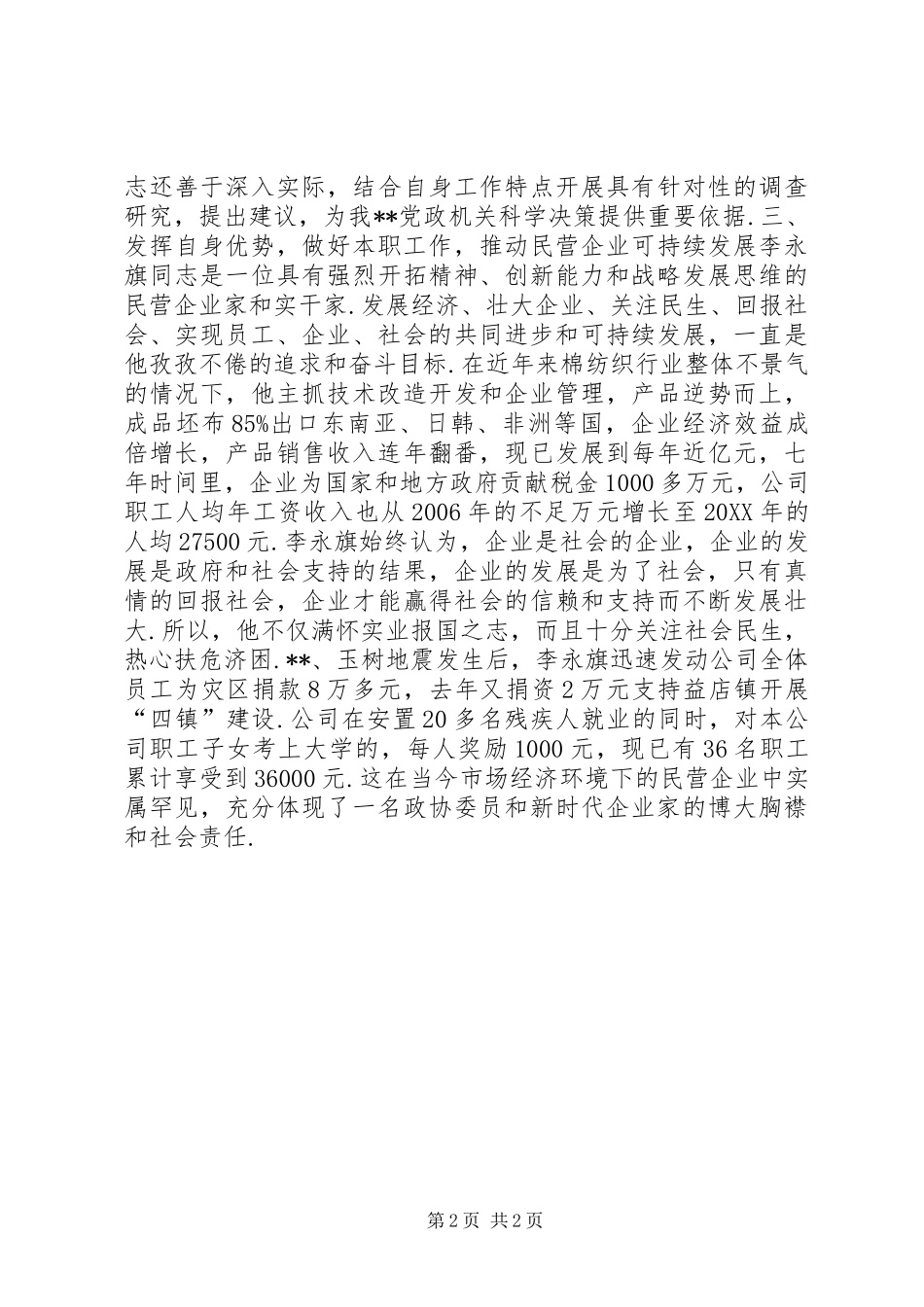 县政协委员先进事迹材料政协委员事迹材料_第2页