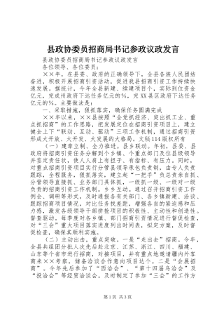 县政协委员招商局书记参政议政讲话