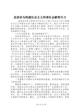 县政协为构建社会主义和谐社会献智尽力