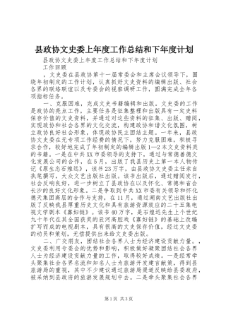 县政协文史委上年度工作总结和下年度计划
