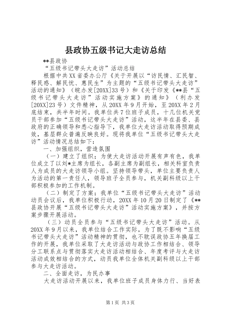 县政协五级书记大走访总结_第1页