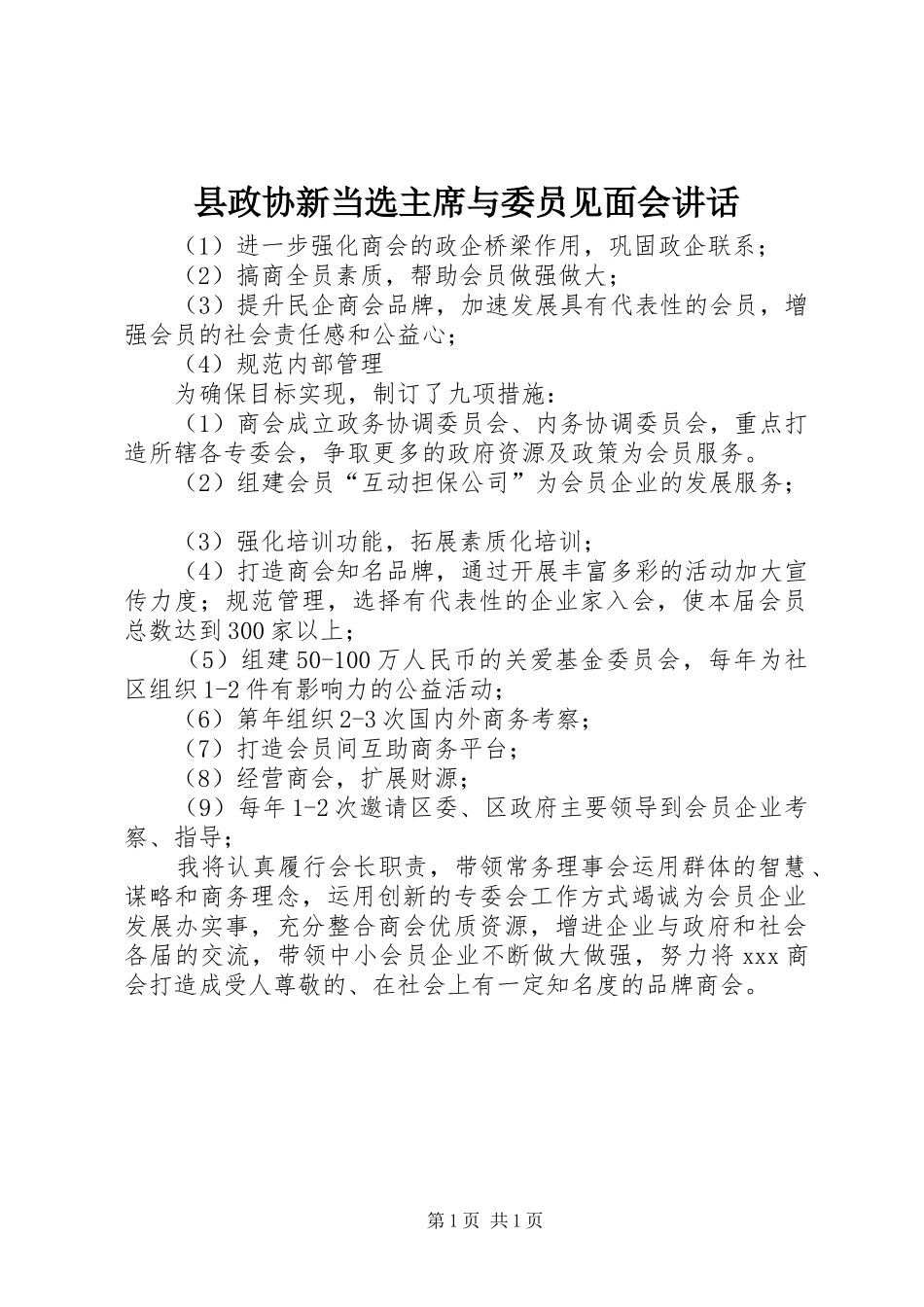 县政协新当选主席与委员见面会致辞_第1页