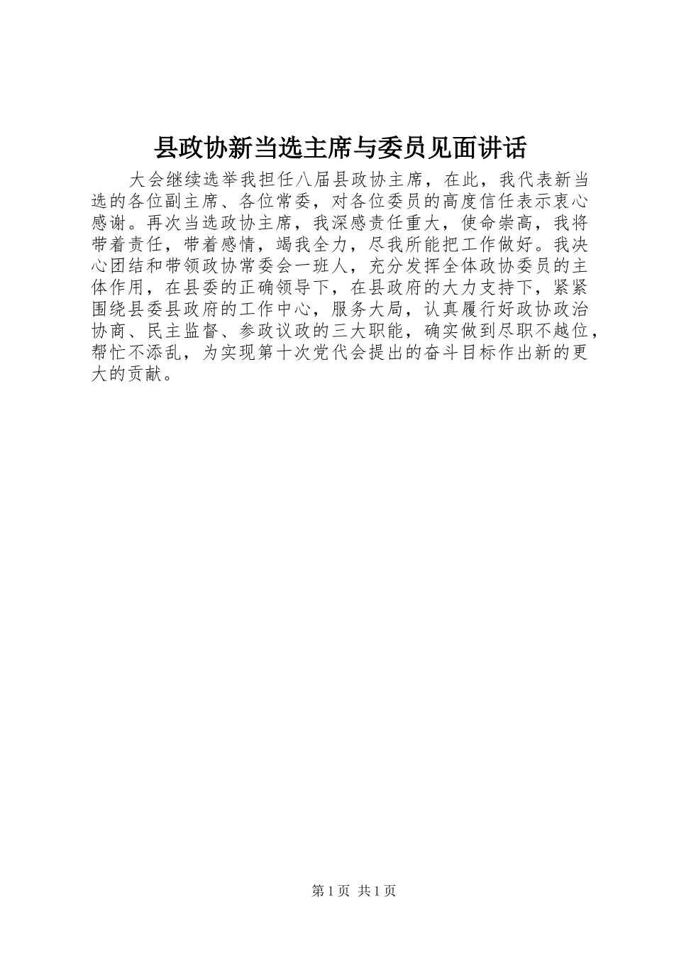 县政协新当选主席与委员见面致辞_第1页