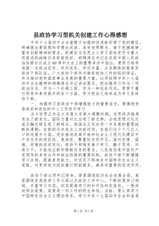 县政协学习型机关创建工作心得感想