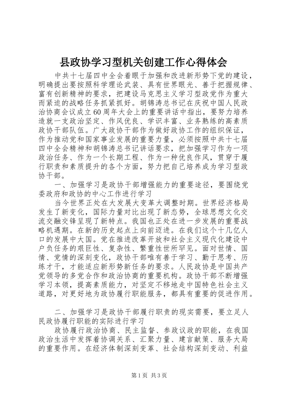 县政协学习型机关创建工作心得体会_第1页