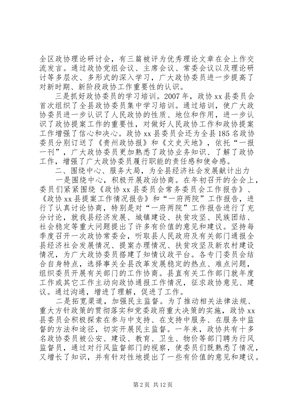 县政协一年政务工作报告_第2页
