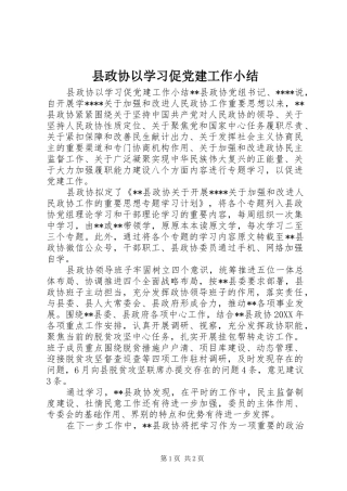 县政协以学习促党建工作小结
