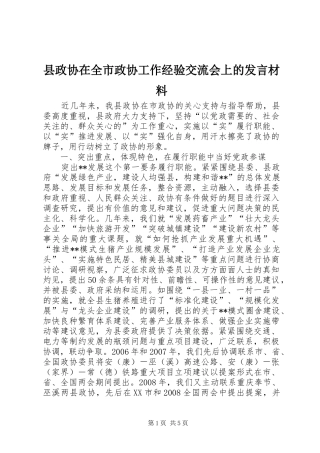 县政协在全市政协工作经验交流会上的讲话材料