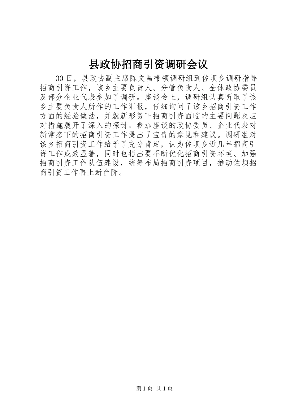 县政协招商引资调研会议_第1页