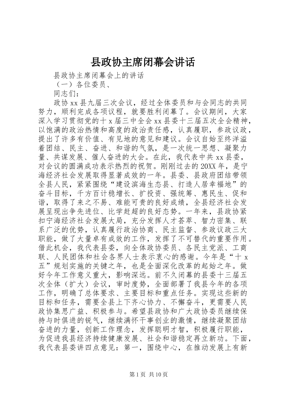 县政协主席闭幕会致辞_第1页