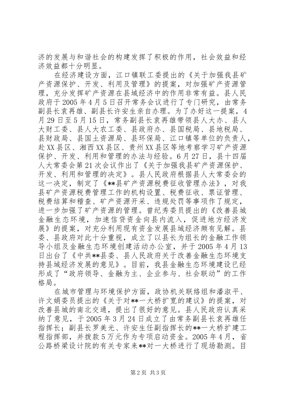 县政协主席常务委员会上的工作报告_第2页