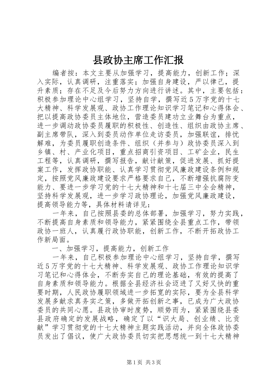 县政协主席工作汇报_第1页