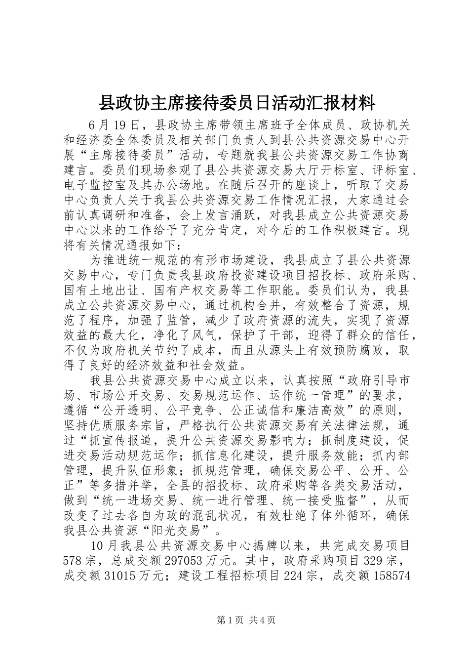 县政协主席接待委员日活动汇报材料_第1页