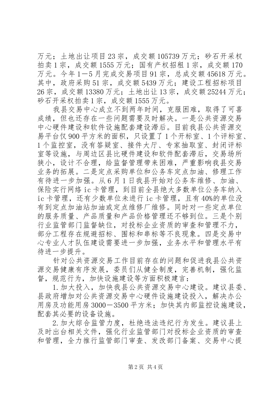 县政协主席接待委员日活动汇报材料_第2页