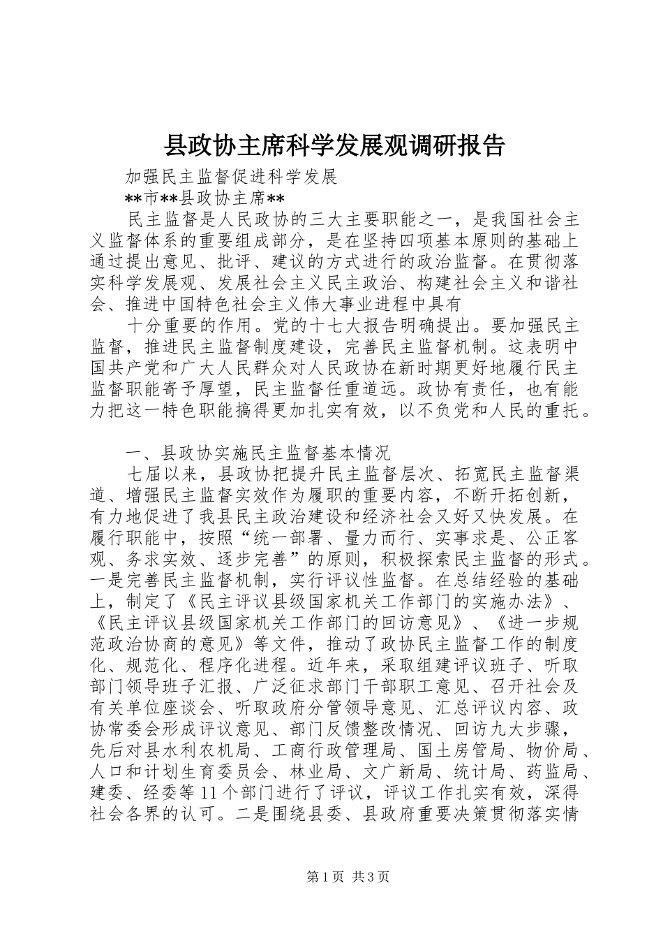 县政协主席科学发展观调研报告_第1页