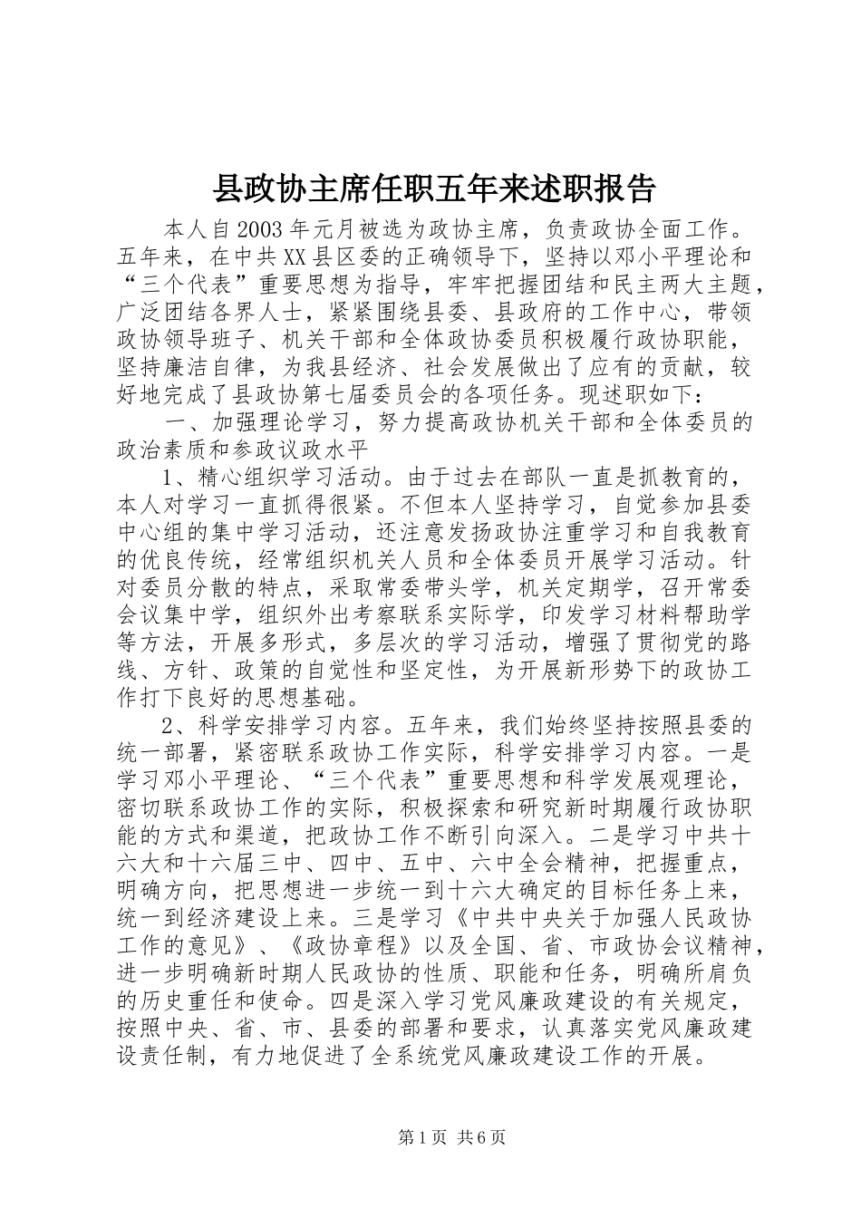 县政协主席任职五年来述职报告_第1页
