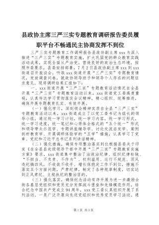县政协主席三严三实专题教育调研报告委员履职平台不畅通民主协商发挥不到位