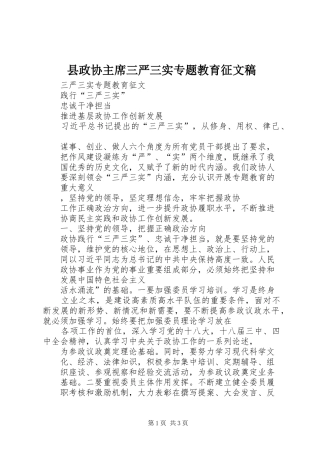 县政协主席三严三实专题教育征文稿