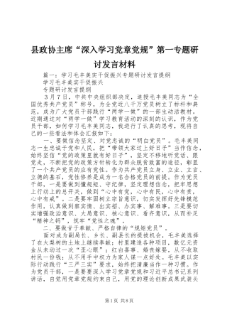 县政协主席深入学习党章党规第一专题研讨讲话材料