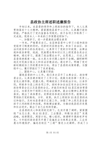 县政协主席述职述廉报告