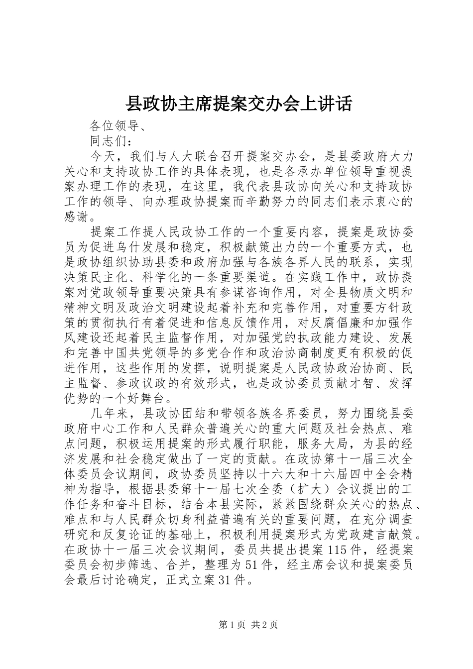 县政协主席提案交办会上致辞_第1页