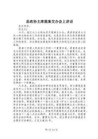 县政协主席提案交办会上致辞