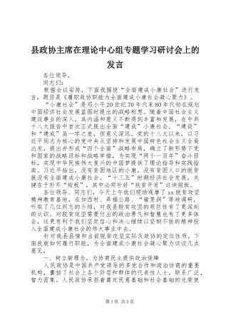 县政协主席在理论中心组专题学习研讨会上的讲话