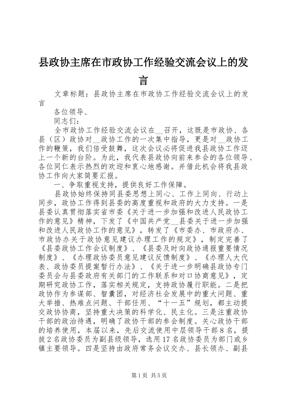 县政协主席在市政协工作经验交流会议上的讲话_第1页