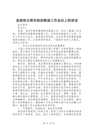 县政协主席在政协换届工作会议上的致辞