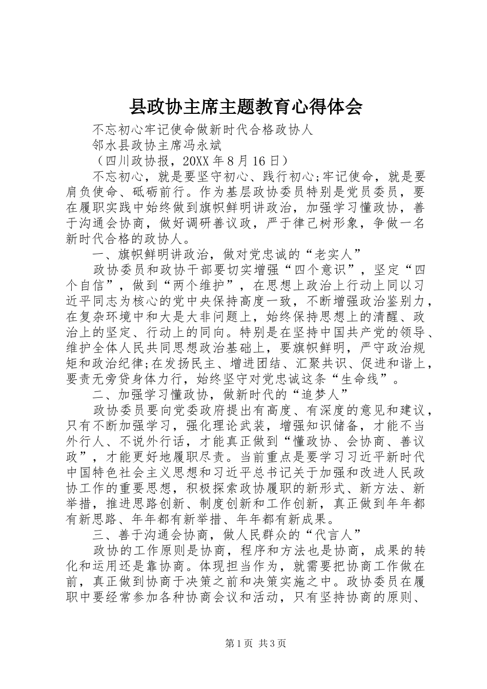 县政协主席主题教育心得体会_第1页