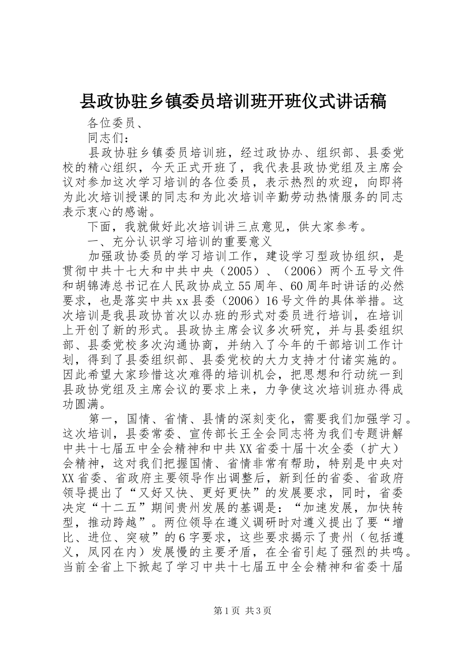 县政协驻乡镇委员培训班开班仪式致辞稿_第1页