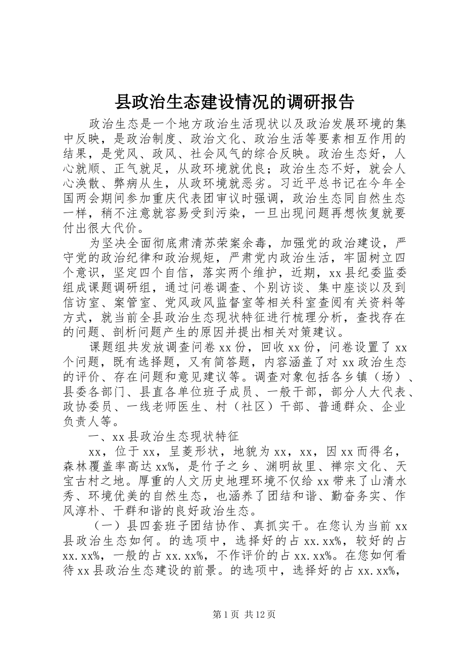 县政治生态建设情况的调研报告_第1页