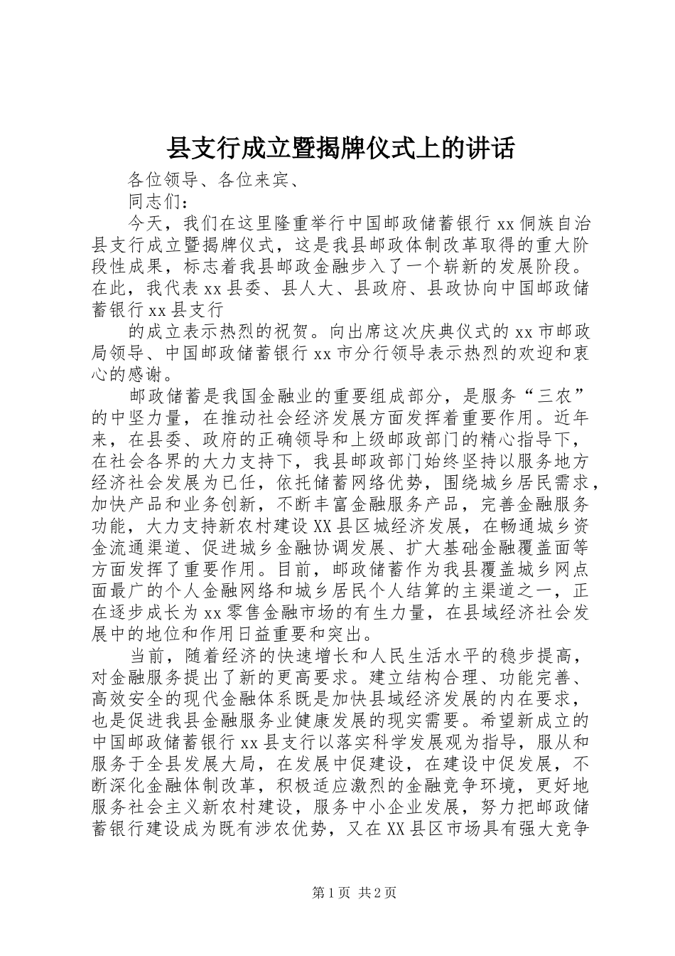 县支行成立暨揭牌仪式上的致辞_第1页