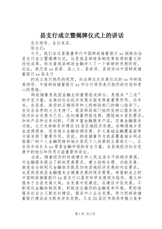县支行成立暨揭牌仪式上的致辞