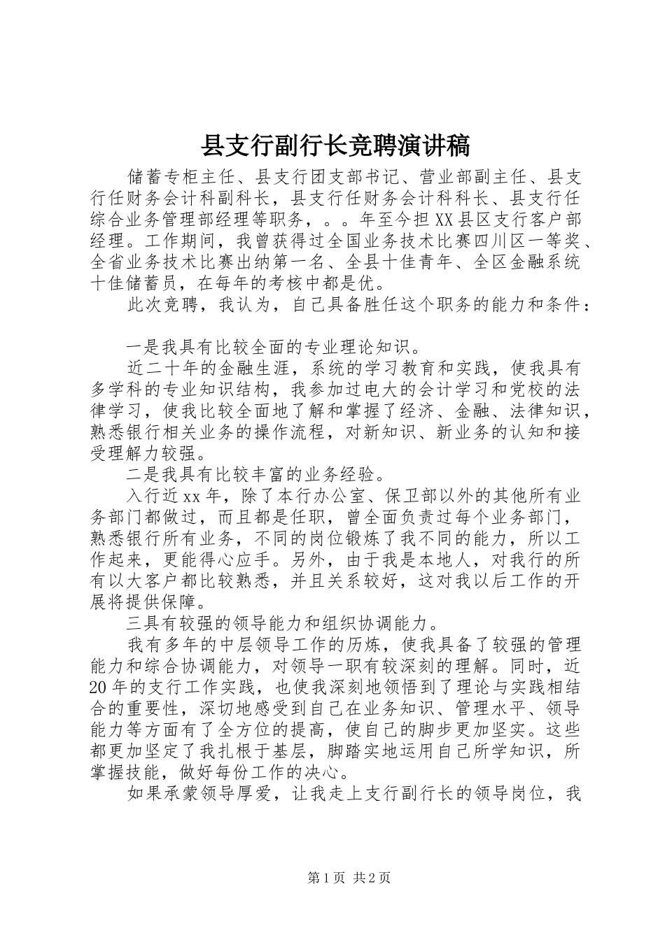 县支行副行长竞聘演讲稿_第1页