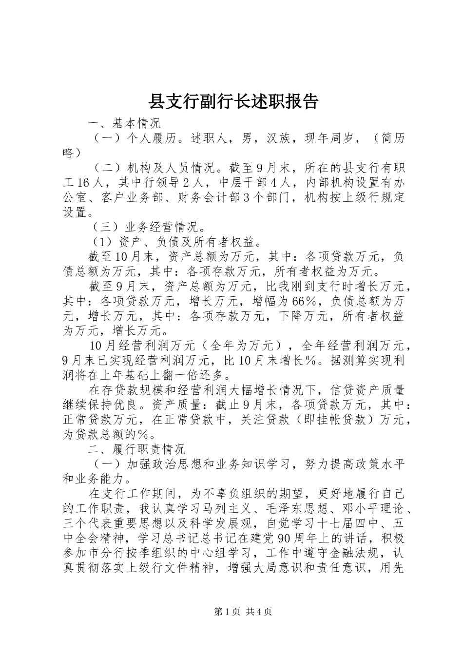 县支行副行长述职报告_第1页