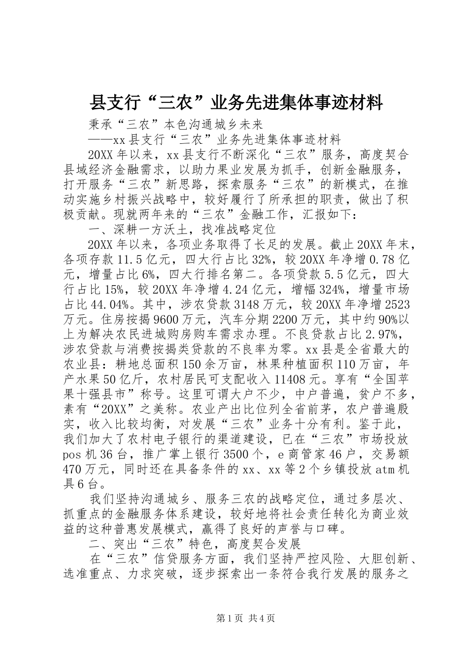 县支行三农业务先进集体事迹材料_第1页