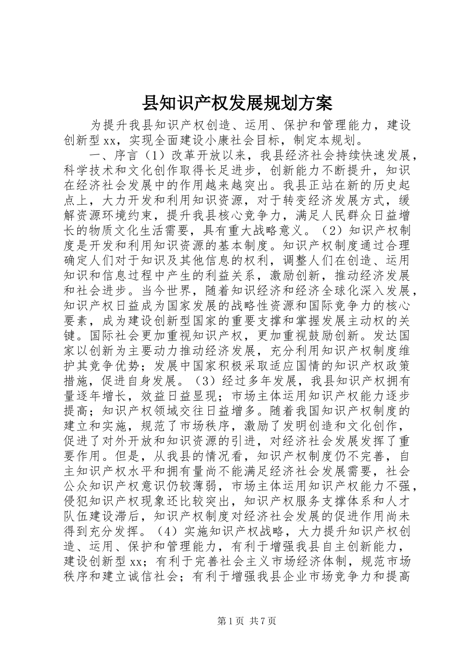 县知识产权发展规划方案_第1页