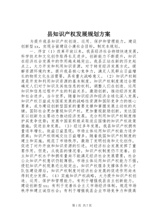 县知识产权发展规划方案
