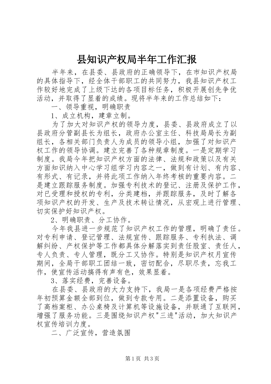 县知识产权局半年工作汇报_第1页