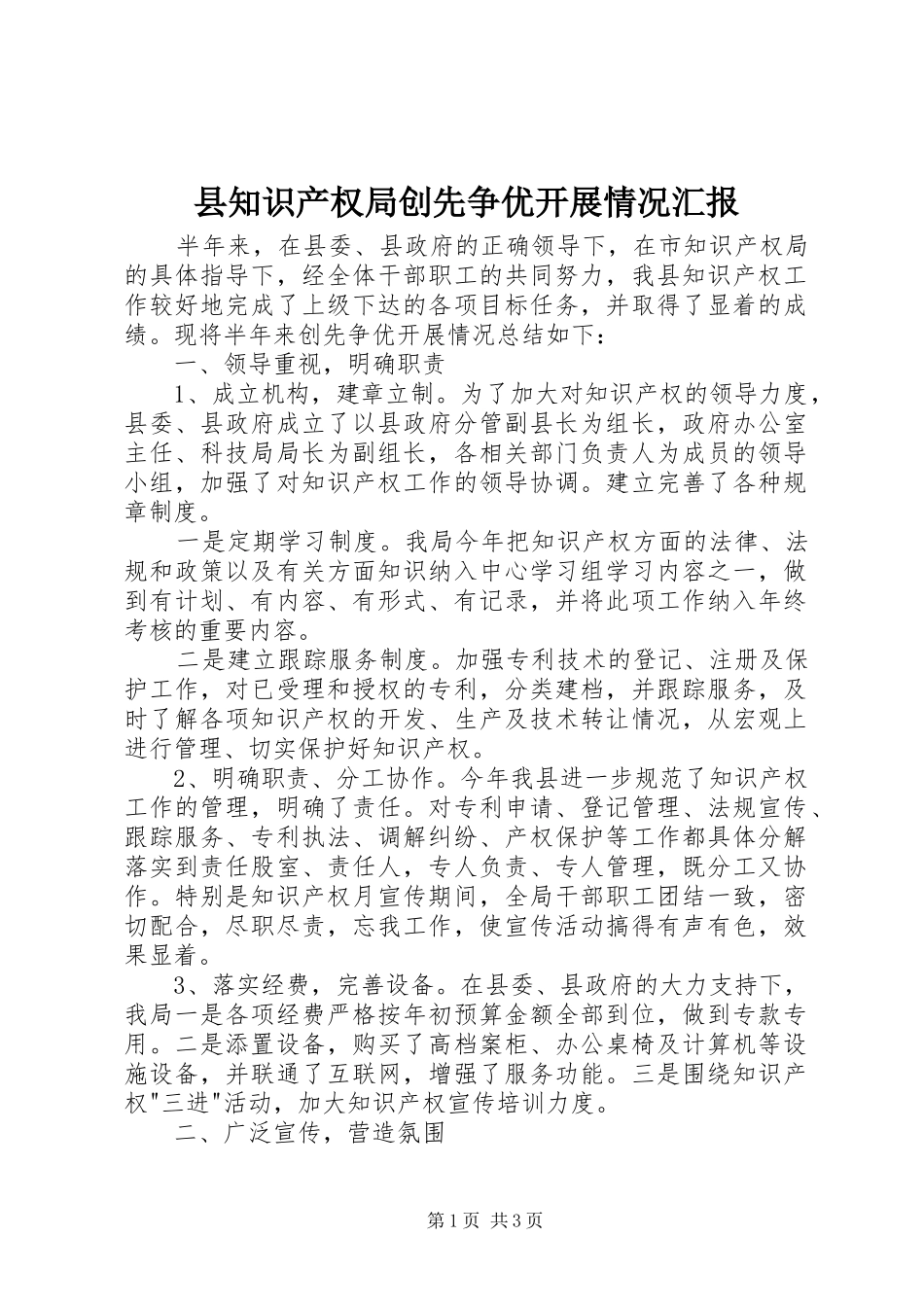 县知识产权局创先争优开展情况汇报_第1页