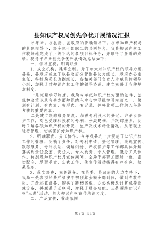 县知识产权局创先争优开展情况汇报