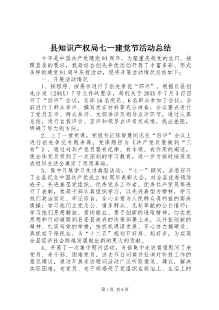 县知识产权局七一建党节活动总结