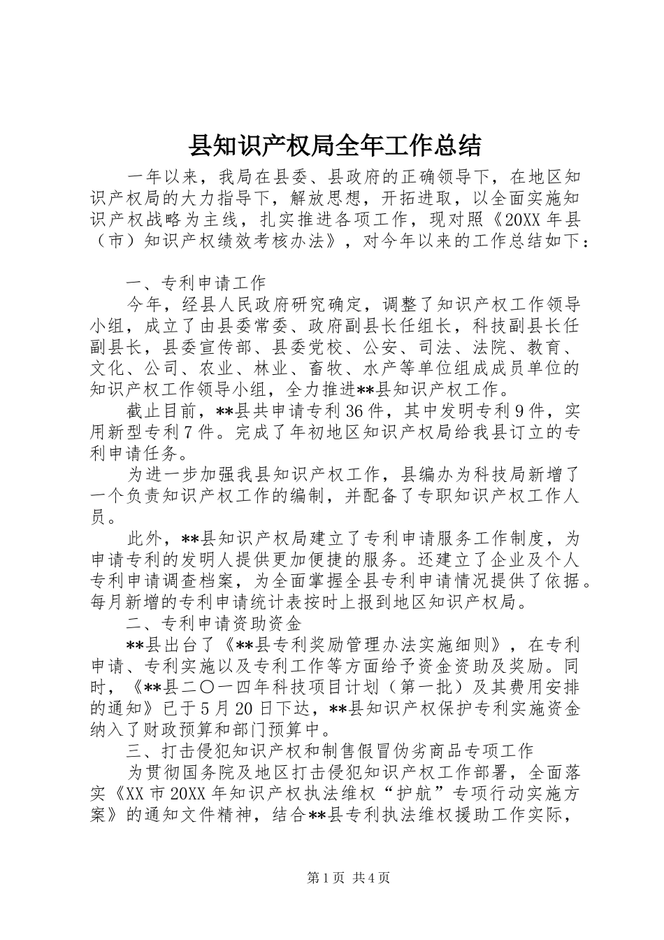 县知识产权局全年工作总结_第1页