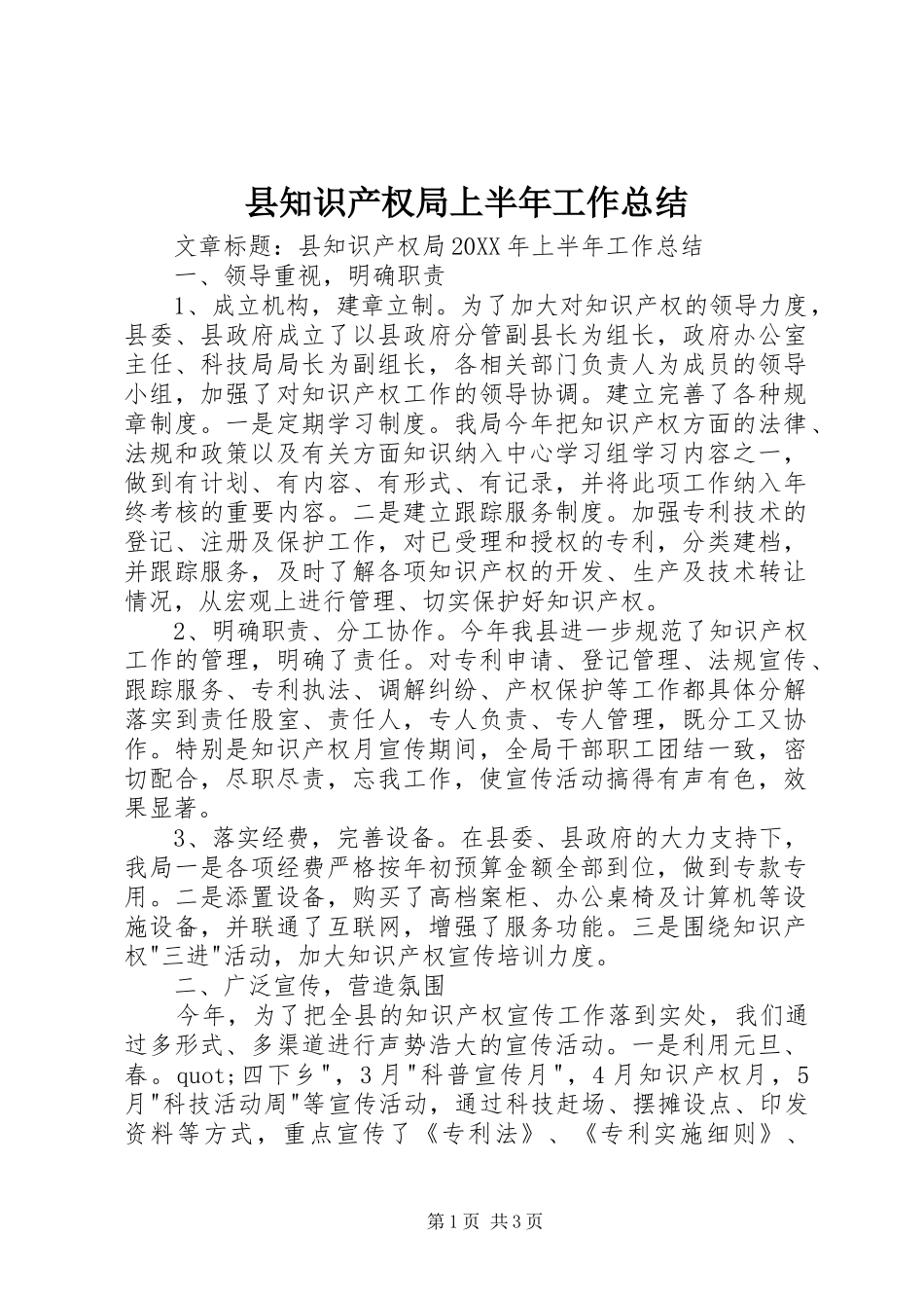 县知识产权局上半年工作总结_第1页