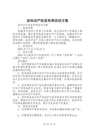县知识产权宣传周活动方案