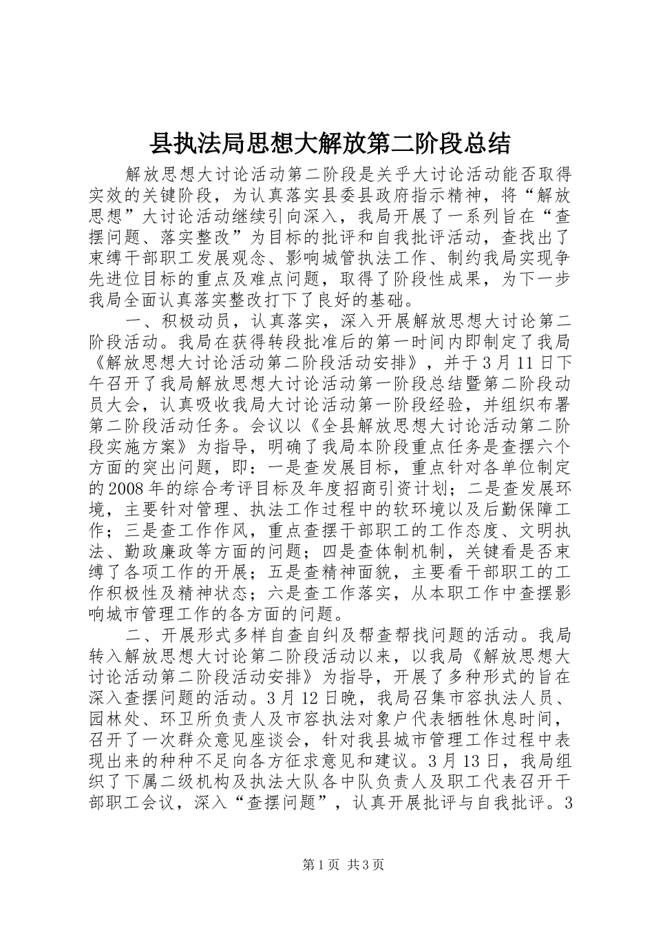 县执法局思想大解放第二阶段总结_第1页