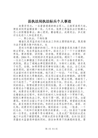 县执法局执法标兵个人事迹