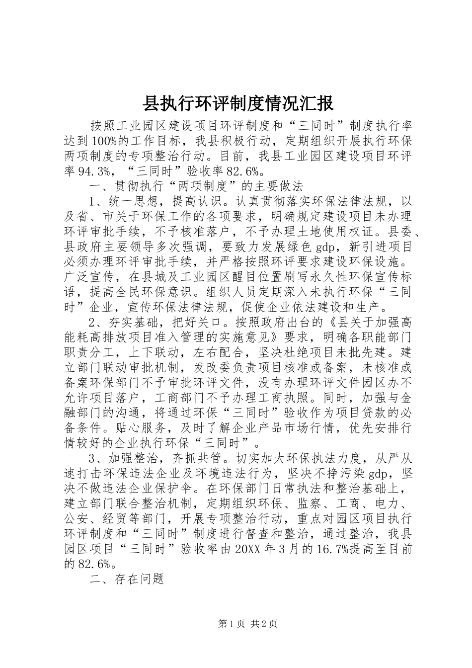县执行环评制度情况汇报_第1页